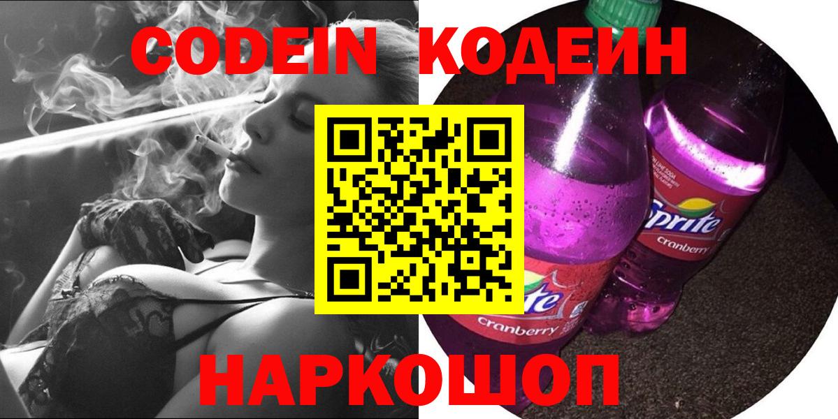 Кодеин Purple Drank Кумертау