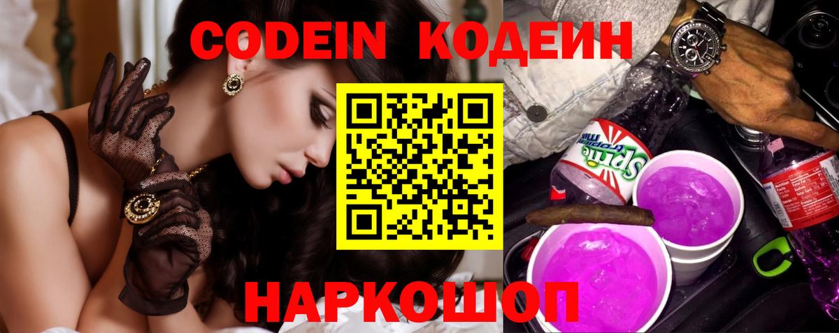 Кумертау  Кодеин Purple Drank  Вход с VPN  Кодеин напиток Lean (лин) 